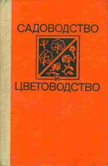 Книга Фаустов В.В. Садоводство и цветоводство, 11-6832, Баград.рф